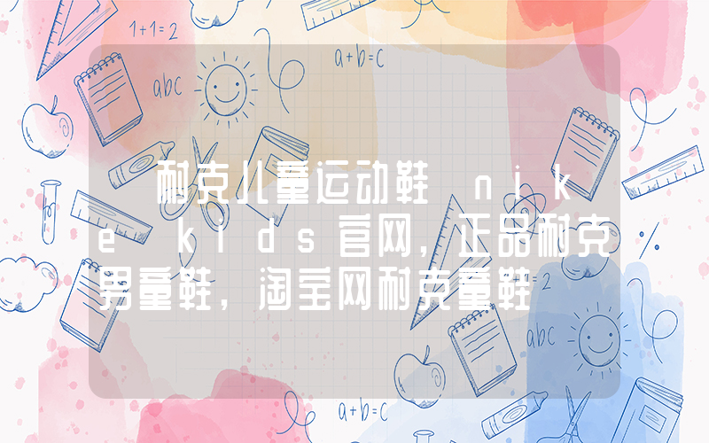 【耐克儿童运动鞋】nike kids官网,正品耐克男童鞋,淘宝网耐克童鞋插图